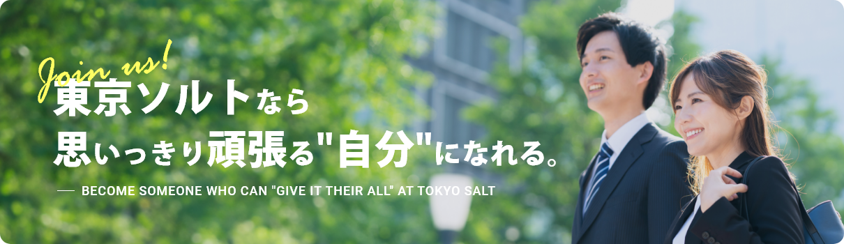 東京ソルトなら思いっきり頑張る自分になれる