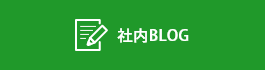 社内BLOG