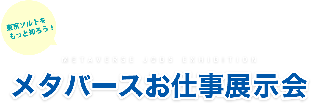 メタバースお仕事展示会