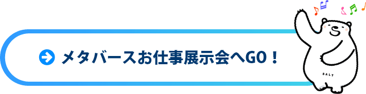 メタバースお仕事展示会へGO！