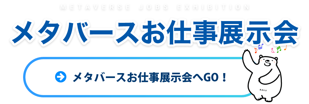 メタバースお仕事展示会へGO！